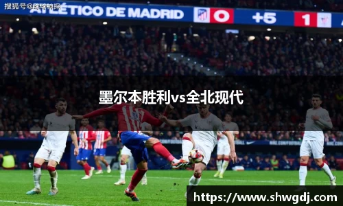 墨尔本胜利vs全北现代