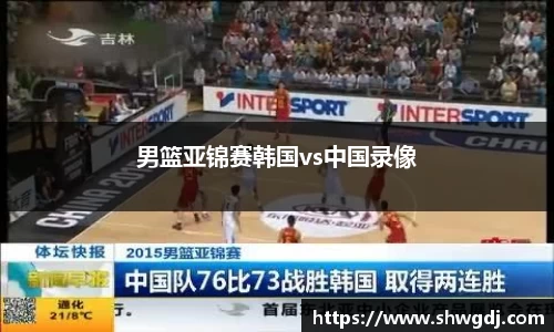 男篮亚锦赛韩国vs中国录像