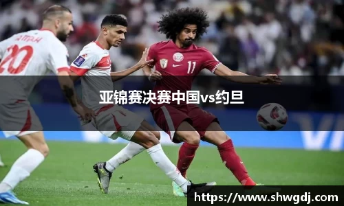 亚锦赛决赛中国vs约旦