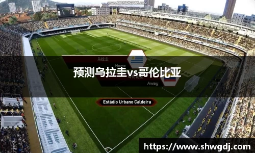 预测乌拉圭vs哥伦比亚
