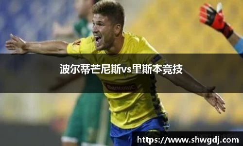波尔蒂芒尼斯vs里斯本竞技
