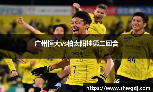 广州恒大vs柏太阳神第二回合