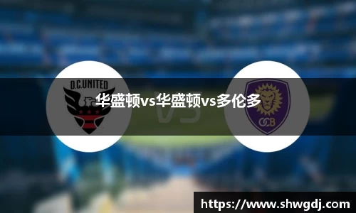 华盛顿vs华盛顿vs多伦多