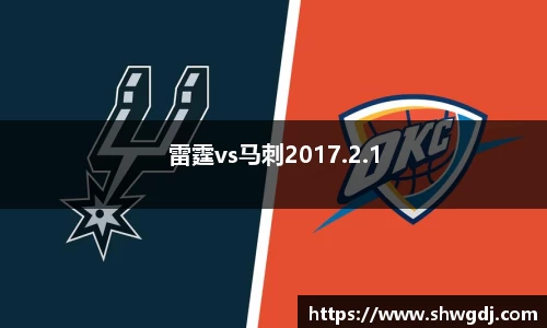 雷霆vs马刺2017.2.1