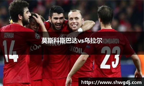 莫斯科斯巴达vs乌拉尔