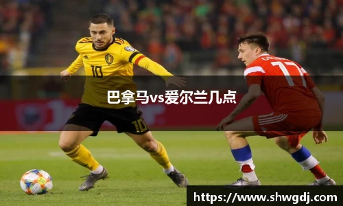 巴拿马vs爱尔兰几点