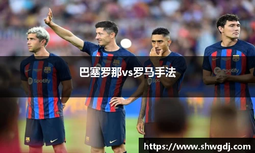 巴塞罗那vs罗马手法