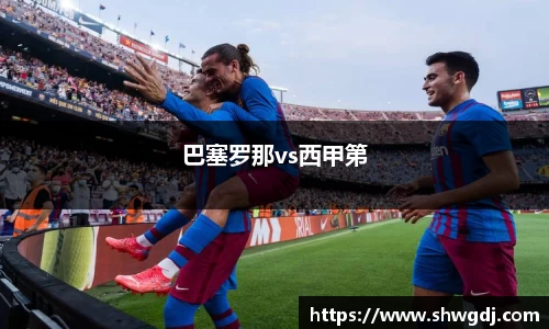巴塞罗那vs西甲第