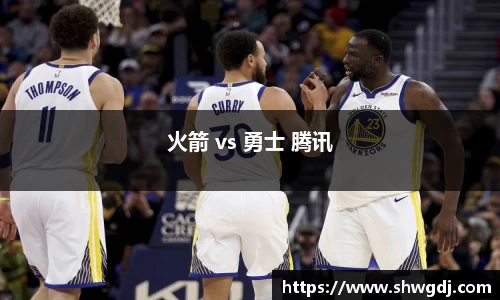火箭 vs 勇士 腾讯