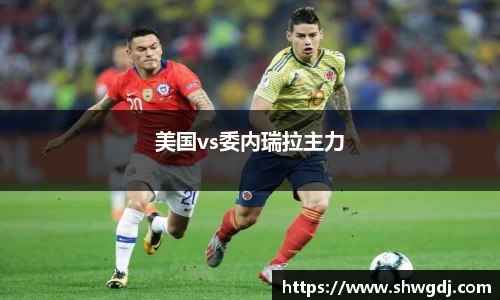 美国vs委内瑞拉主力