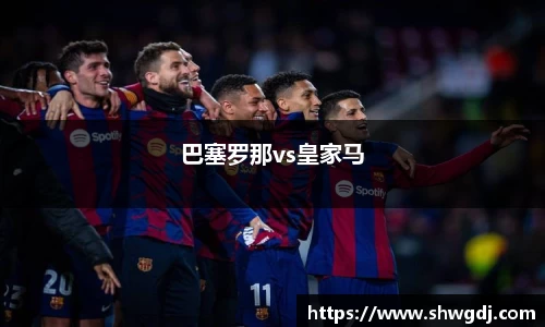 巴塞罗那vs皇家马