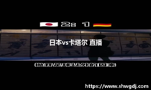 日本vs卡塔尔 直播