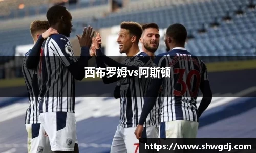 西布罗姆vs阿斯顿