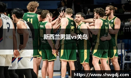 新西兰男篮vs关岛