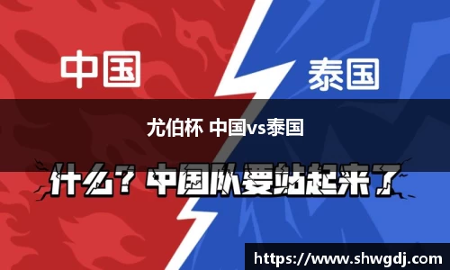 尤伯杯 中国vs泰国
