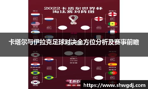 卡塔尔与伊拉克足球对决全方位分析及赛事前瞻