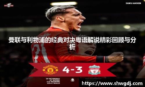 曼联与利物浦的经典对决粤语解说精彩回顾与分析