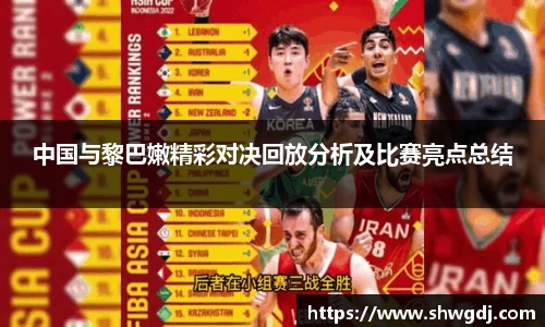 中国与黎巴嫩精彩对决回放分析及比赛亮点总结