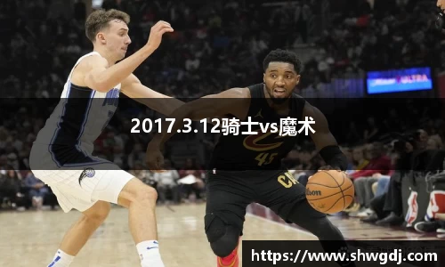 2017.3.12骑士vs魔术