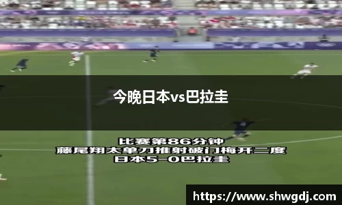 今晚日本vs巴拉圭