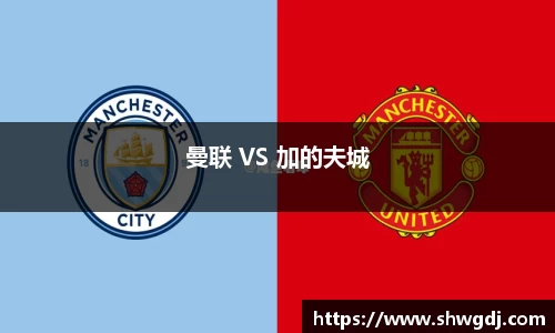 曼联 VS 加的夫城