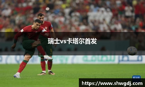 瑞士vs卡塔尔首发