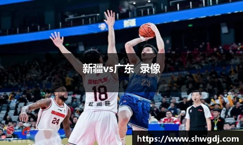 新疆vs广东  录像