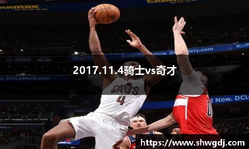 2017.11.4骑士vs奇才