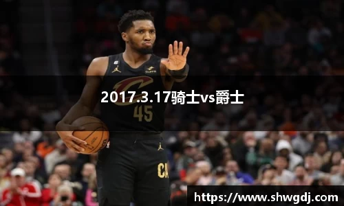 2017.3.17骑士vs爵士