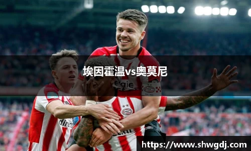 埃因霍温vs奥莫尼