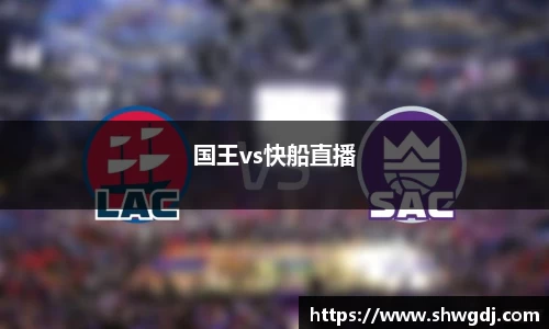 国王vs快船直播