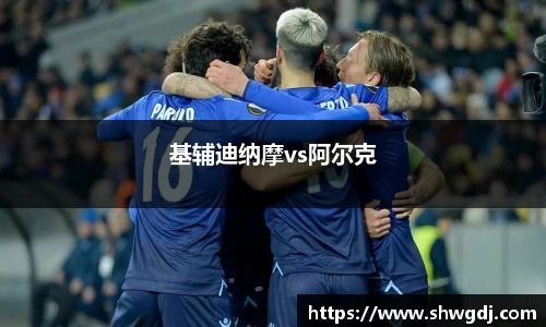 基辅迪纳摩vs阿尔克