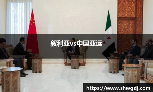叙利亚vs中国亚运