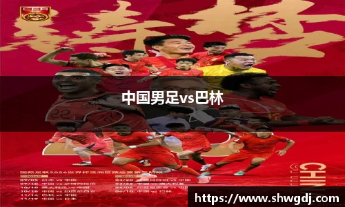 中国男足vs巴林