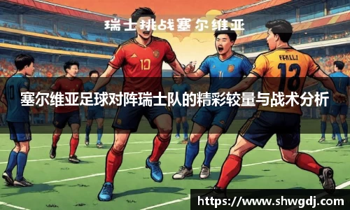 塞尔维亚足球对阵瑞士队的精彩较量与战术分析