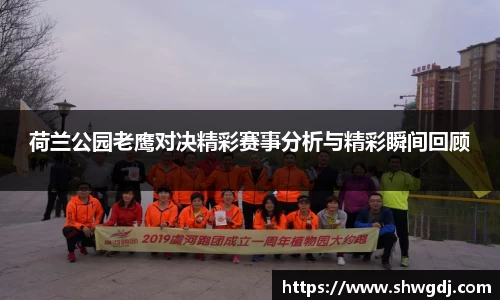 荷兰公园老鹰对决精彩赛事分析与精彩瞬间回顾