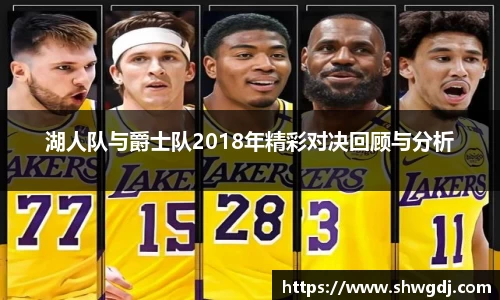 湖人队与爵士队2018年精彩对决回顾与分析