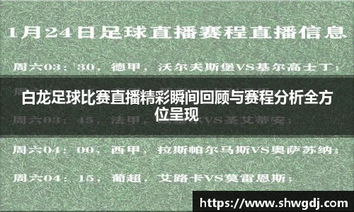白龙足球比赛直播精彩瞬间回顾与赛程分析全方位呈现