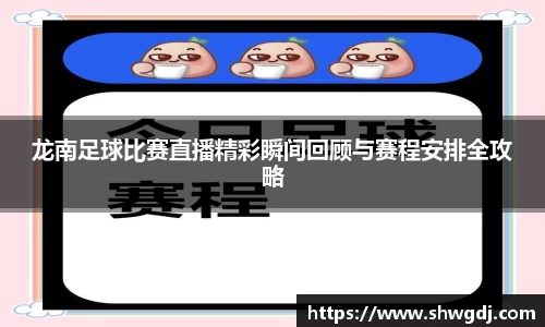 龙南足球比赛直播精彩瞬间回顾与赛程安排全攻略