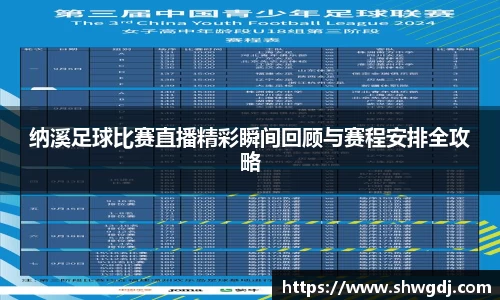 纳溪足球比赛直播精彩瞬间回顾与赛程安排全攻略