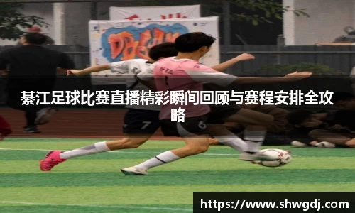 綦江足球比赛直播精彩瞬间回顾与赛程安排全攻略