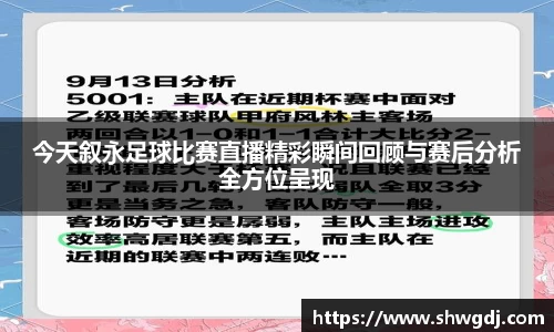 今天叙永足球比赛直播精彩瞬间回顾与赛后分析全方位呈现