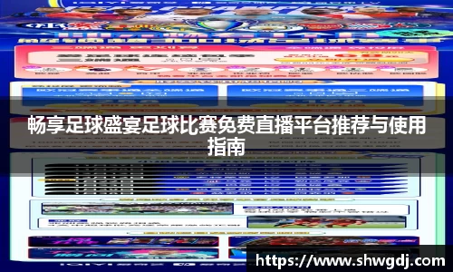 畅享足球盛宴足球比赛免费直播平台推荐与使用指南