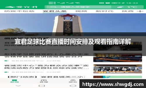 宜君足球比赛直播时间安排及观看指南详解