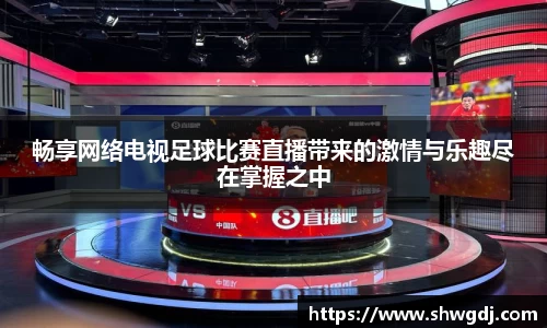畅享网络电视足球比赛直播带来的激情与乐趣尽在掌握之中