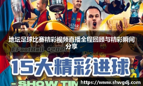 地坛足球比赛精彩视频直播全程回顾与精彩瞬间分享