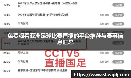 免费观看亚洲足球比赛直播的平台推荐与赛事信息汇总