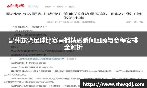温州龙湾足球比赛直播精彩瞬间回顾与赛程安排全解析