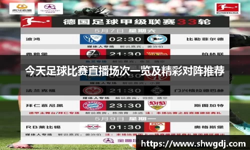 今天足球比赛直播场次一览及精彩对阵推荐
