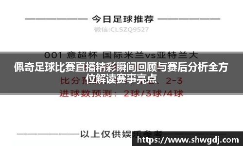佩奇足球比赛直播精彩瞬间回顾与赛后分析全方位解读赛事亮点